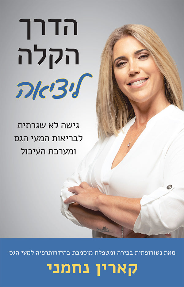 הדרך הקלה החוצה (Hebrew Edition)